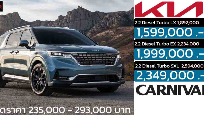 ลดราคาในไทย 293,000 บาท KIA Carniva เหลือ 1,599,000 – 2,349,000 บาท