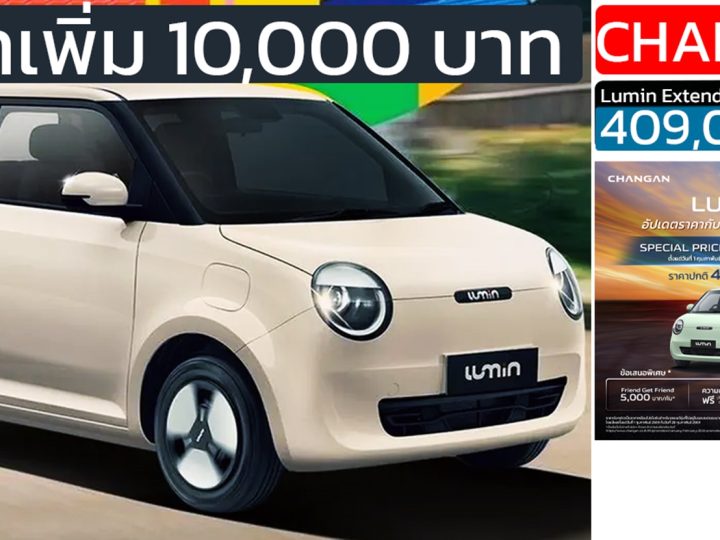เพิ่มราคา 10,000 บาท Changan LUMIN 301 กม./ชาร์จ NEDC เหลือ 409,000 บาท