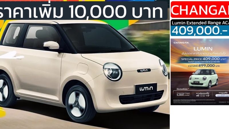 เพิ่มราคา 10,000 บาท Changan LUMIN 301 กม./ชาร์จ NEDC เหลือ 409,000 บาท