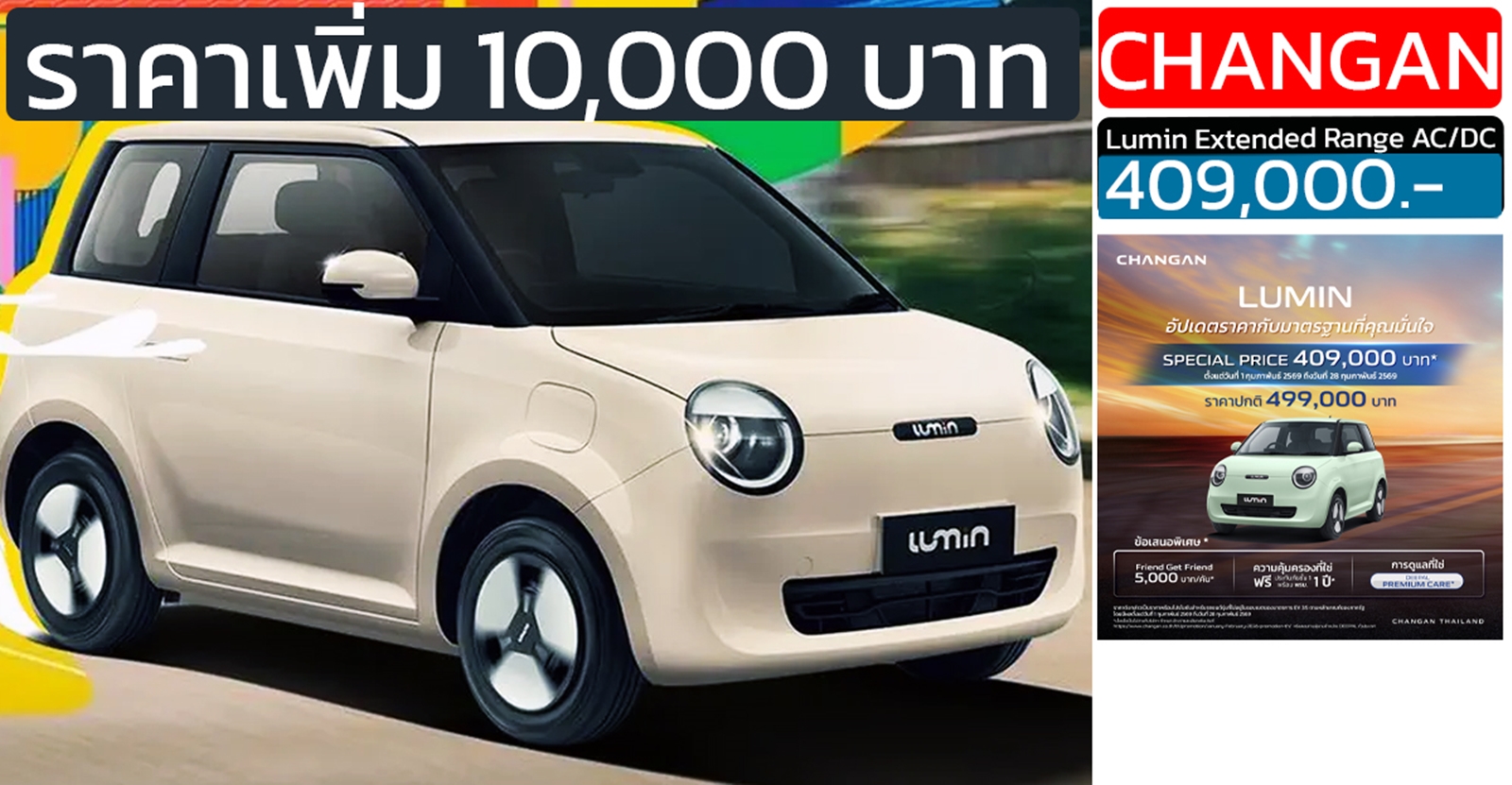 เพิ่มราคา 10,000 บาท Changan LUMIN 301 กม./ชาร์จ NEDC เหลือ 409,000 บาท