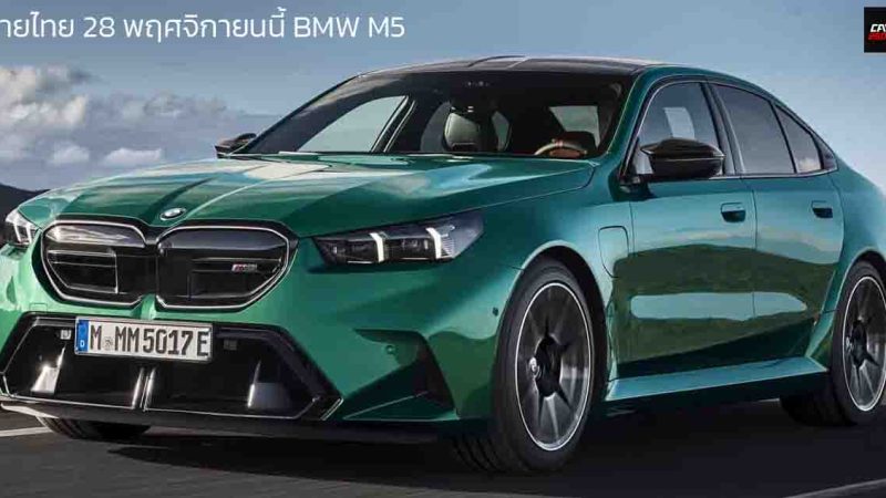 เตรียมขายไทย 28 พฤศจิกายนนี้ BMW M5 ปลั๊กอินไฮบริด (G90) 4.4T V8 727 แรงม้า