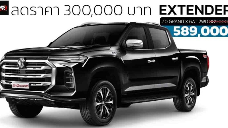 ลดราคา 300,000 บาท MG EXTENDER 4 ประตู DOUBLE CAB  เหลือ 589,000 บาท