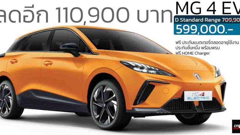 ส่วนลด 110,900 บาท ทุกสี MG4 EV D รุ่นประกอบในประเทศ เหลือราคา 599,000 บาท