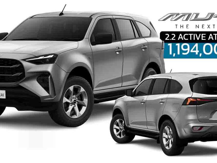 รุ่นเริ่มต้น ISUZU MU-X 2.2 ACTIVE AT 2WD ราคา 1,194,000 บาท