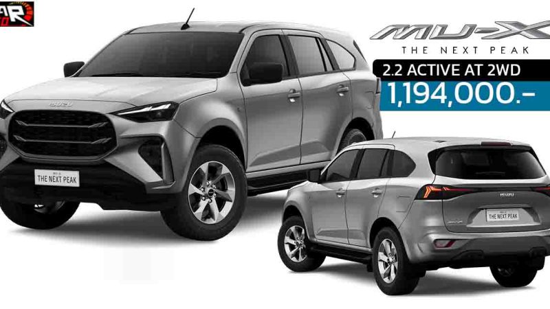 รุ่นเริ่มต้น ISUZU MU-X 2.2 ACTIVE AT 2WD ราคา 1,194,000 บาท
