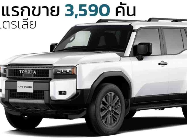 เดือนแรกขาย 3,590 คันในออสเตรเลีย TOYOTA PRADO 250 ราคา 1.74 ล้านบาท ดีเซลเทอร์โบ 2.8 ลิตร