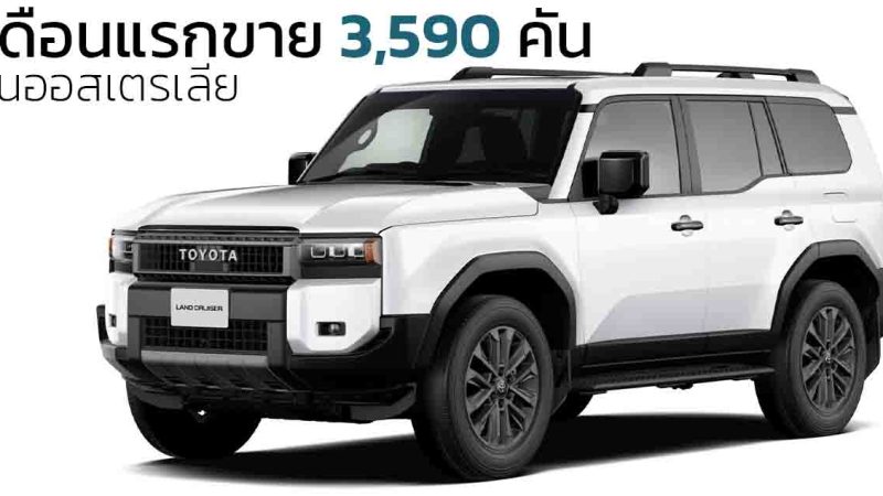 เดือนแรกขาย 3,590 คันในออสเตรเลีย TOYOTA PRADO 250 ราคา 1.74 ล้านบาท ดีเซลเทอร์โบ 2.8 ลิตร