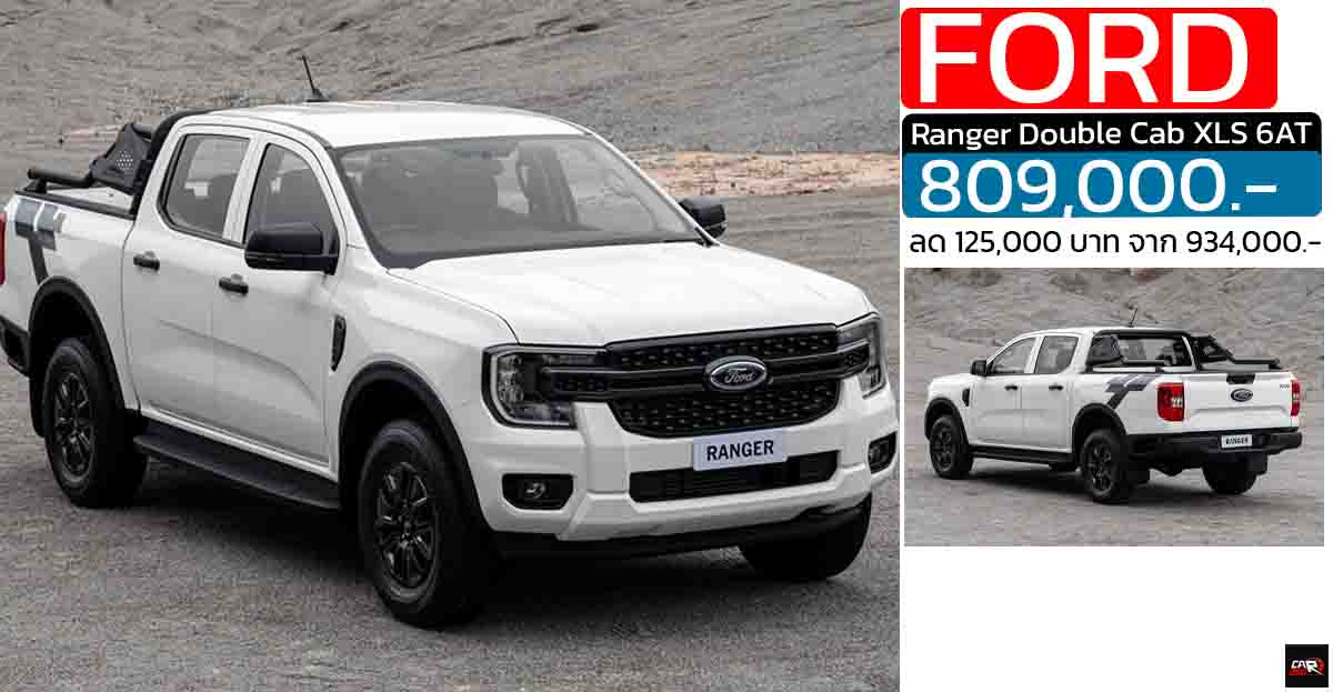 ปรับลดราคา 125,000 บาท FORD Ranger Double Cab XLS 6AT Extra Pack เหลือ 809,000 บาท