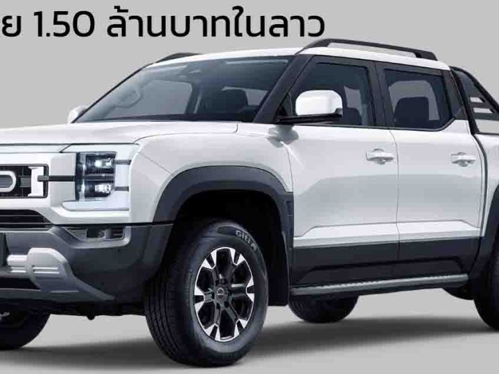 เปิดขาย 1.50 ล้านบาทในลาว BYD SHARK ปลั๊กอินไฮบริด 1.5T มอตเอร์ไฟฟ้าคู่ 430 แรงม้า 29.5kWh วิ่งไฟฟ้า 100 กม.