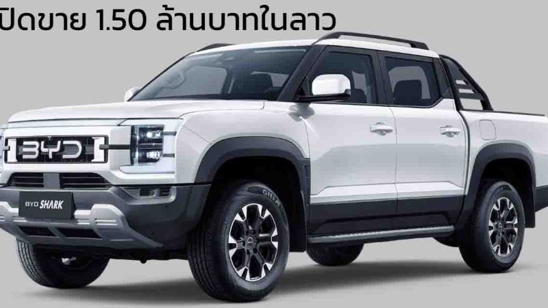 เปิดขาย 1.50 ล้านบาทในลาว BYD SHARK ปลั๊กอินไฮบริด 1.5T มอตเอร์ไฟฟ้าคู่ 430 แรงม้า 29.5kWh วิ่งไฟฟ้า 100 กม.