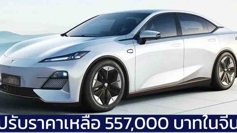 ปรับราคาเหลือ 557,000 บาทในจีน DEEPAL SL03 530 กม./ชาร์จ CLTC ชาร์จเร็ว 30-80% ภายใน 15 นาที