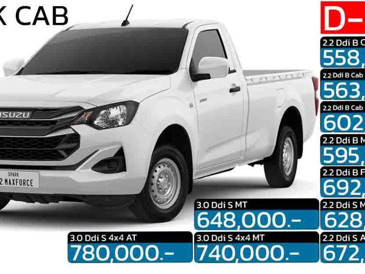 ISUZU D-MAX SPARK CAB กระบะตอนเดียว ดีเซลเทอร์โบ 2.2 ลิตร ราคา 558,000 – 780,000 บาท 2025