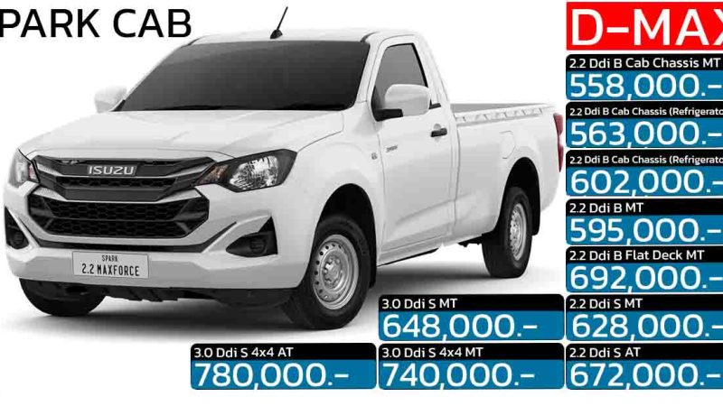 ISUZU D-MAX SPARK CAB กระบะตอนเดียว ดีเซลเทอร์โบ 2.2 ลิตร ราคา 558,000 – 780,000 บาท 2025