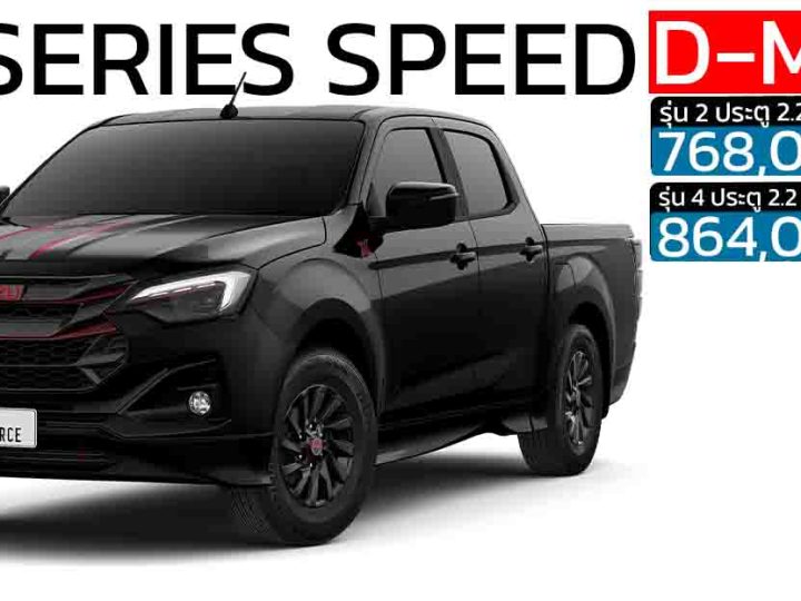 ISUZU D-MAX X-Series 2.2 SPEED ตัวเตี้ย MY2025 ราคา 768,000 – 864,000 บาท