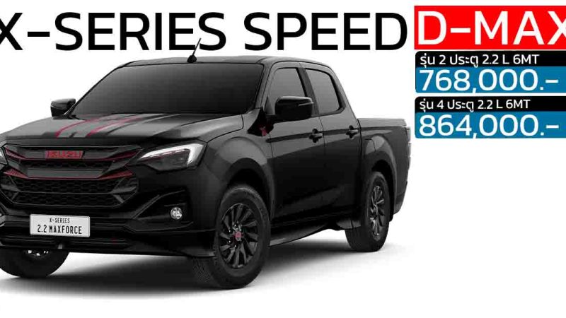 ISUZU D-MAX X-Series 2.2 SPEED ตัวเตี้ย MY2025 ราคา 768,000 – 864,000 บาท