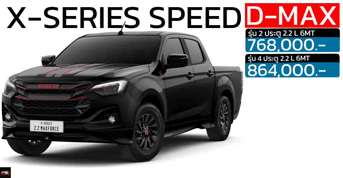 ISUZU D-MAX X-Series 2.2 SPEED ตัวเตี้ย MY2025 ราคา 768,000 – 864,000 บาท