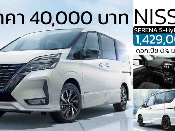 ลดราคา 40,000 บาท NISSAN SERENA HIGHWAY STAR C27  2.0 ลิตร HYBRID 14.2 กม./ลิตร เหลือ 1,429,000 บาท