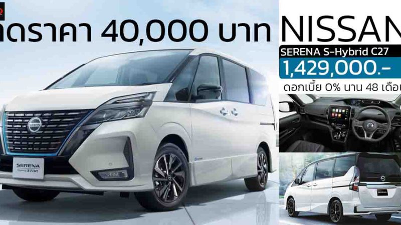 ลดราคา 40,000 บาท NISSAN SERENA HIGHWAY STAR C27  2.0 ลิตร HYBRID 14.2 กม./ลิตร เหลือ 1,429,000 บาท