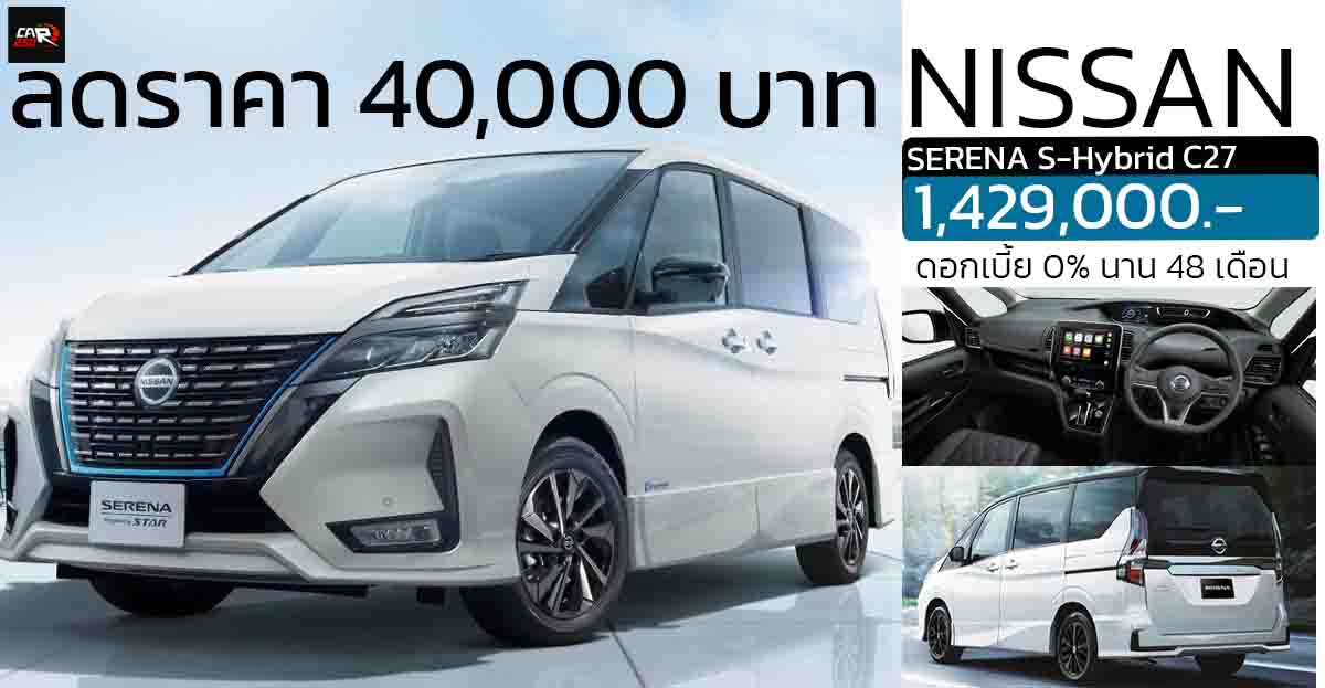 ลดราคา 40,000 บาท NISSAN SERENA HIGHWAY STAR C27 2.0 ลิตร HYBRID 14.2 กม./ลิตร เหลือ 1,429,000 บาท