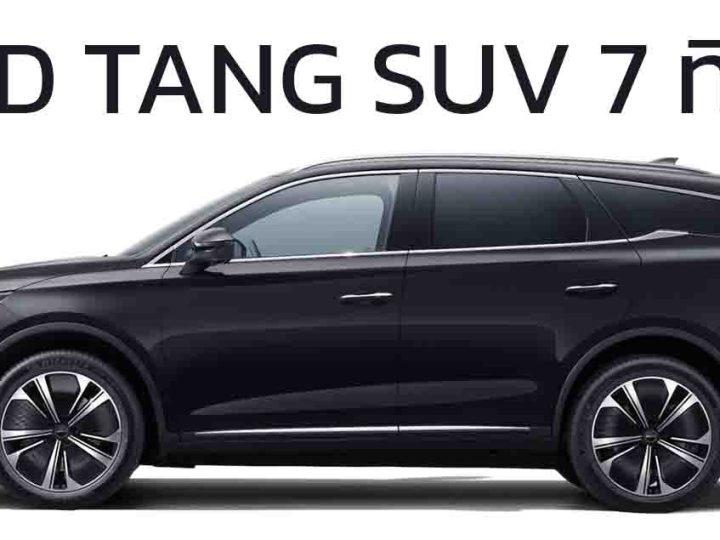 BYD TANG AWD SUV 7 ที่นั่ง 530 กม./ชาร์จ WLTP ราคา 2.12 ล้านบาทในนอร์เวย์