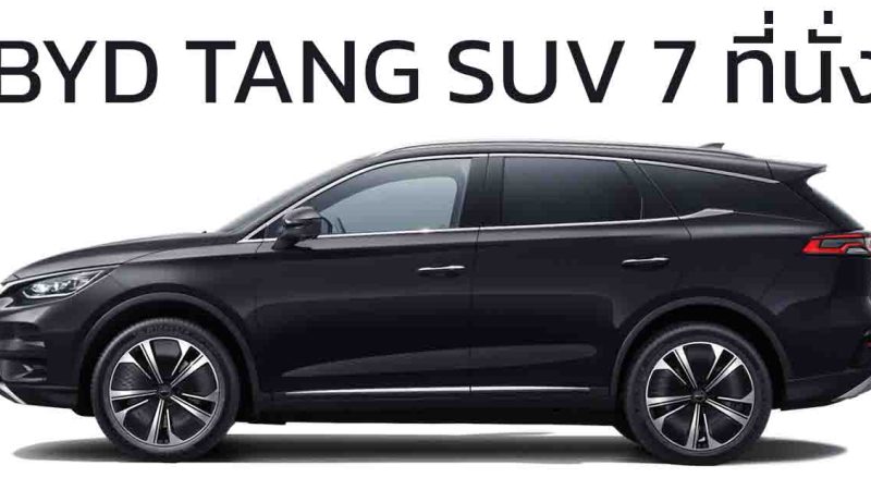BYD TANG AWD SUV 7 ที่นั่ง 530 กม./ชาร์จ WLTP ราคา 2.12 ล้านบาทในนอร์เวย์