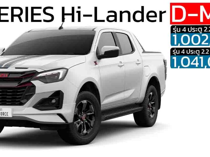 Isuzu D-MAX X-SERIES Hi-Lander 2025 – สปอร์ตเข้มขึ้น ราคา 1,002,000 – 1,041,000 บาท