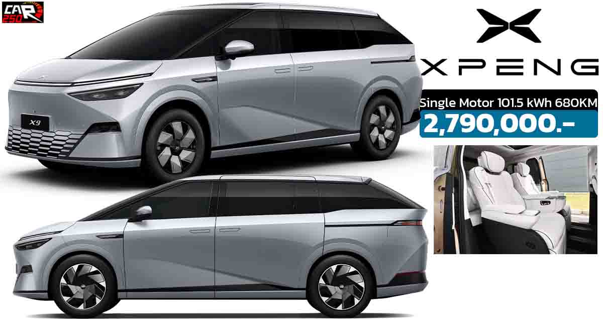 XEPNG X9 Single Motor 101.5 kWh 680 กม./ชาร์จ NEDC ราคา 2,790,000 บาท ตารางผ่อนดาวน์