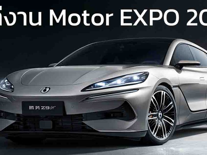 เตรียมโผล่ในงาน Motor EXPO 2024 DENZA Z9 Sedan พรีเมียม ปลั๊กอินไฮบริด และไฟฟ้า ใหม่