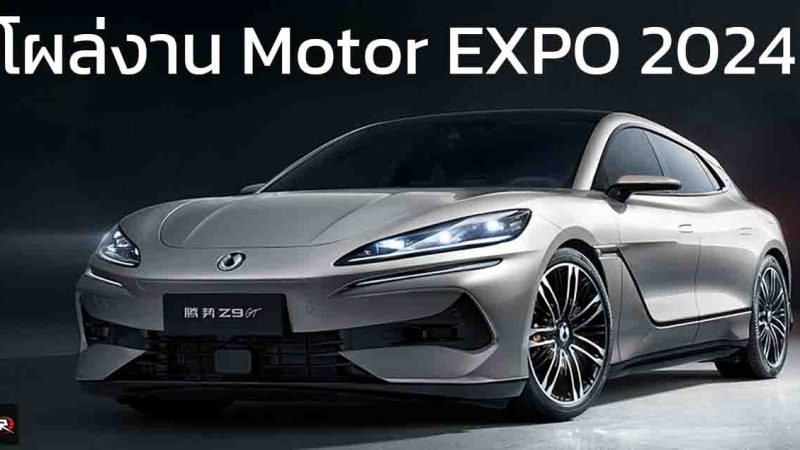 เตรียมโผล่ในงาน Motor EXPO 2024 DENZA Z9 Sedan พรีเมียม ปลั๊กอินไฮบริด และไฟฟ้า ใหม่