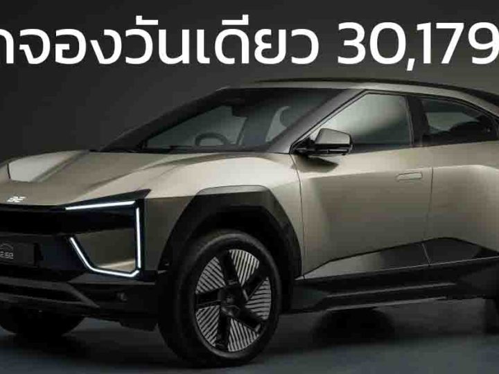 ยอดจองวันเดียว 30,179 คัน Mahindra BE 6e และ XEV 9e ในอินเดีย 682 กม./ชาร์จ ราคาเริ่ม 735,000 บาท