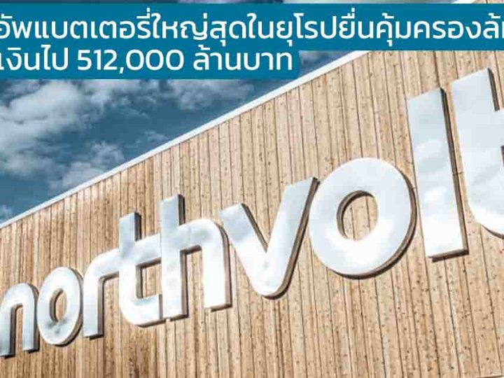 ประกาศยื่นคุ้มครองล้มละลาย Northvolt สตาร์ทอัพแบตเตอรี่ใหญ่สุดในยุโรป 8 ปีเผาเงินไป 512,000 ล้านบาท