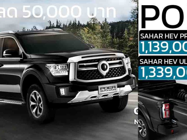 ลดราคา 50,000 บาท POER SAHAR เบนซินไฮบริด 2.0 ลิตร 341 แรงม้า เหลือ 1,139,000 – 1,339,000 บาท
