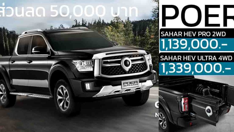 ลดราคา 50,000 บาท POER SAHAR เบนซินไฮบริด 2.0 ลิตร 341 แรงม้า เหลือ 1,139,000 – 1,339,000 บาท