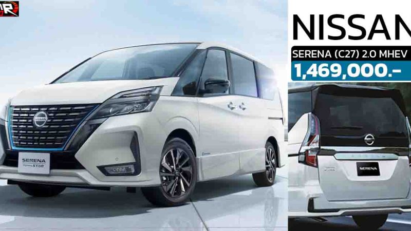 เปิดขายไทย 1,469,000 บาท NISSAN SERENA HIGHWAY STAR (C27  2.0 ลิตร MHEV 14.2 กม./ลิตร