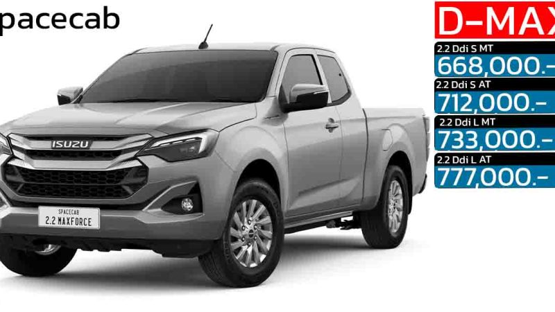 ISUZU D-MAX Spacecab 2 ประตูตัวเตี้ย ดีเซลเทอร์โบ 2.2 ลิตร ราคา 668,000 – 777,000 บาท