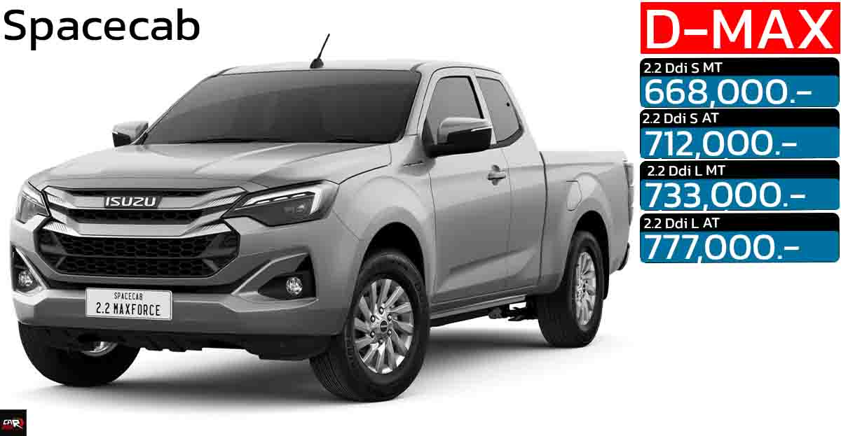 ISUZU D-MAX Spacecab 2 ประตูตัวเตี้ย ดีเซลเทอร์โบ 2.2 ลิตร ราคา 668,000 – 777,000 บาท