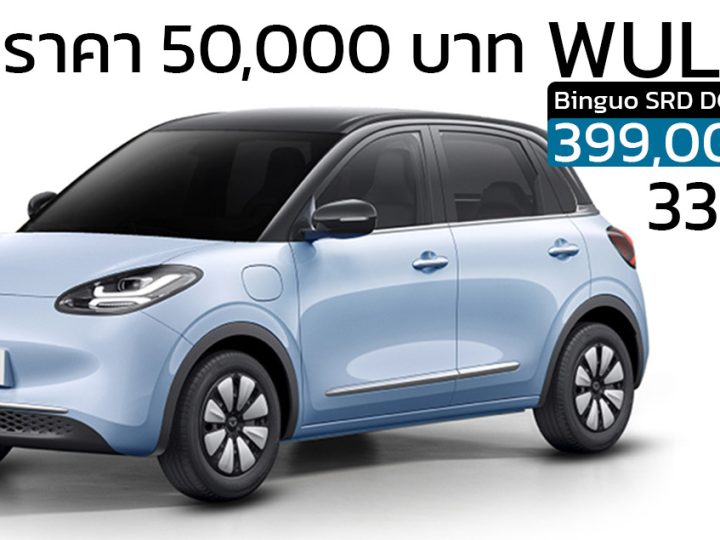 ส่วนลด 50,000 บาท Wuling Binguo SRD DC 333 กม./ชาร์จ ราคา 399,000 บาท