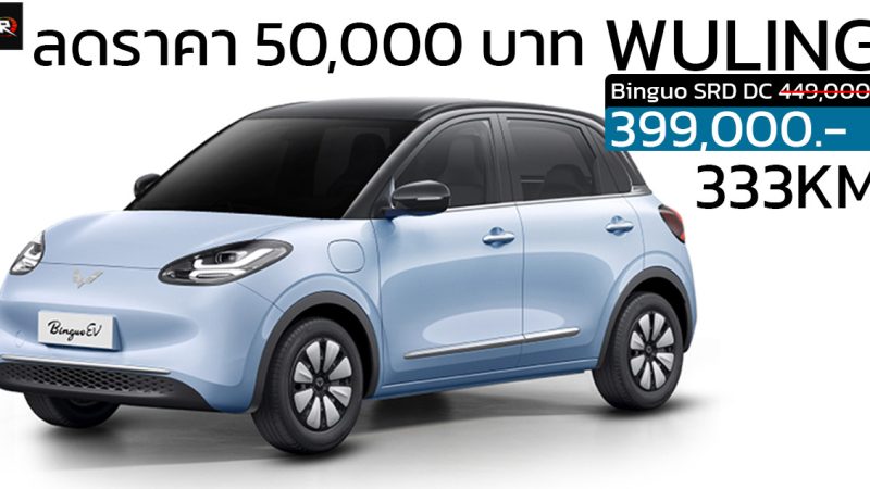 ส่วนลด 50,000 บาท Wuling Binguo SRD DC 333 กม./ชาร์จ ราคา 399,000 บาท