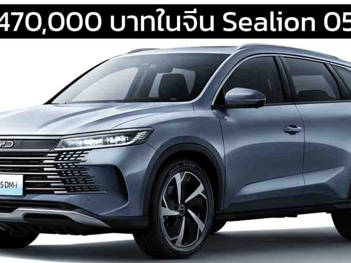เหลือราคา 470,000 บาทในจีน BYD Sealion 05 ใหม่ DM-i ปลั๊กอินไฮบริด วิ่งไฟฟ้า 75 กม.
