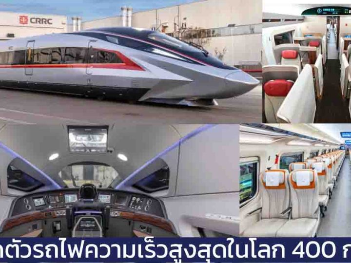 จีนเปิดตัวรถไฟความเร็วสูงสุดในโลก 400 กม./ชม. CR450 EMU ความเร็วทดสอบ 400 กม./ชม.