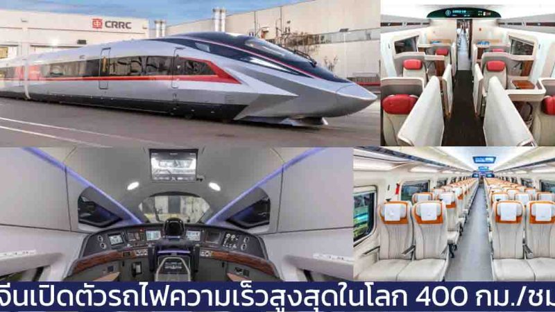 จีนเปิดตัวรถไฟความเร็วสูงสุดในโลก 400 กม./ชม. CR450 EMU ความเร็วทดสอบ 400 กม./ชม.