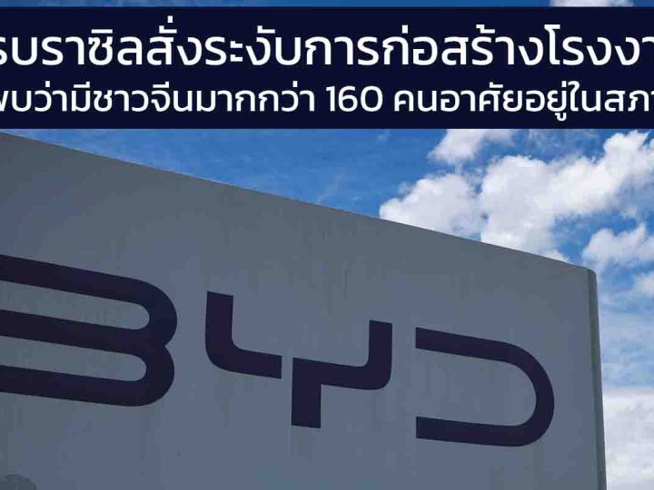 ทางการบราซิลระงับการก่อสร้างโรงงานของบริษัท BYD หลังพบแรงงานจีนกว่า 160 คนในสภาพคล้ายการเป็นทาส
