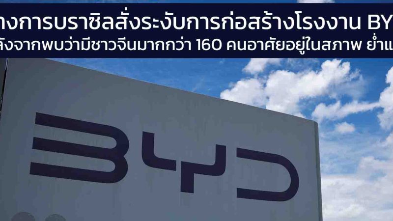 ทางการบราซิลระงับการก่อสร้างโรงงานของบริษัท BYD หลังพบแรงงานจีนกว่า 160 คนในสภาพคล้ายการเป็นทาส