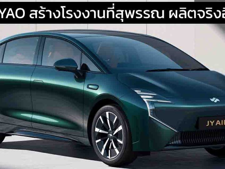 จูนเหยา (JUNEYAO) พร้อมสร้างโรงงานในไทยที่สุพรรณบุรี เริ่มผลิตจริงต้นปี 2569