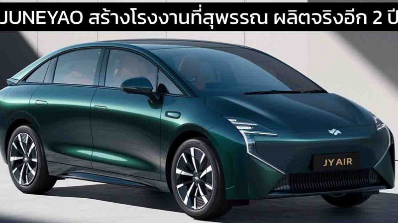 จูนเหยา (JUNEYAO) พร้อมสร้างโรงงานในไทยที่สุพรรณบุรี เริ่มผลิตจริงต้นปี 2569