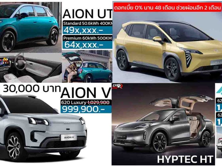 รวมราคา GAC AION ในประเทศไทย เรียงถูก-แพง 2025 / AION UT . AION V , AION Y , AION S