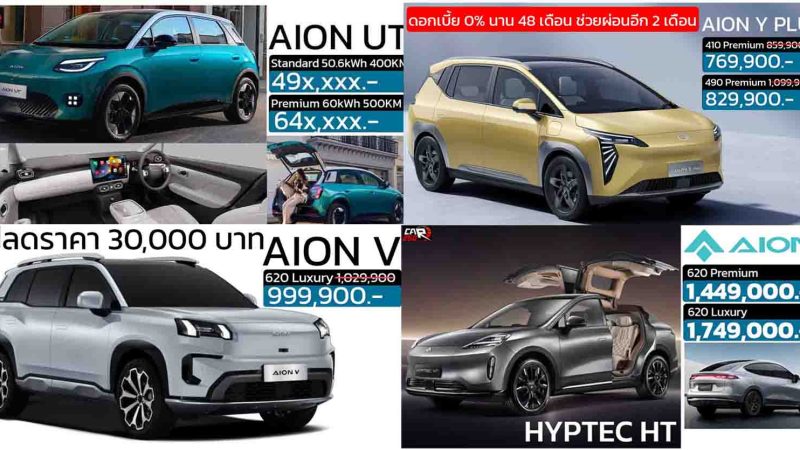 รวมราคา GAC AION ในประเทศไทย เรียงถูก-แพง 2025 / AION UT . AION V , AION Y , AION S