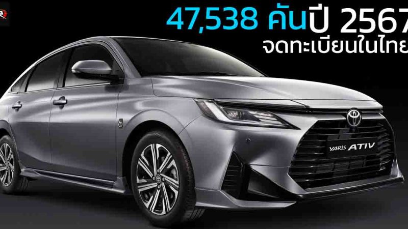ปี 2567 จดทะเบียนในไทย 47,538 คัน TOYOTA YARIS ATIV ราคา 549,000 – 699,000 บาท