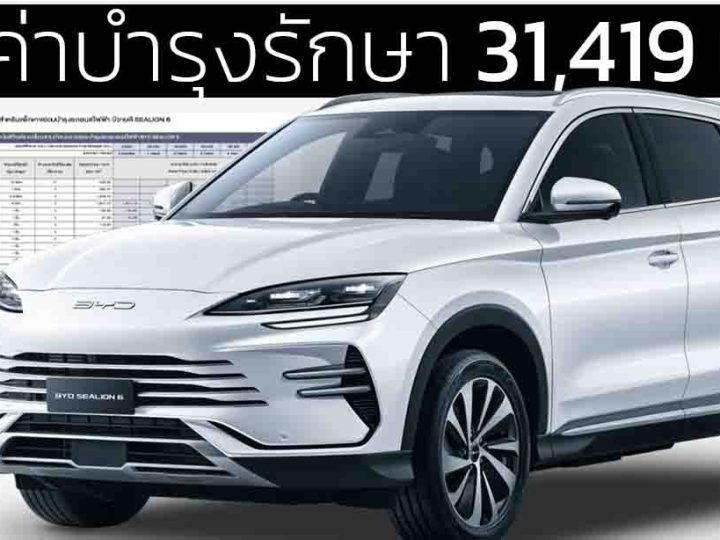 5 ปีค่าบำรุงรักษา 31,419.88 บาท BYD SEALION 06 DM-i ปลั๊กอินไฮบริด