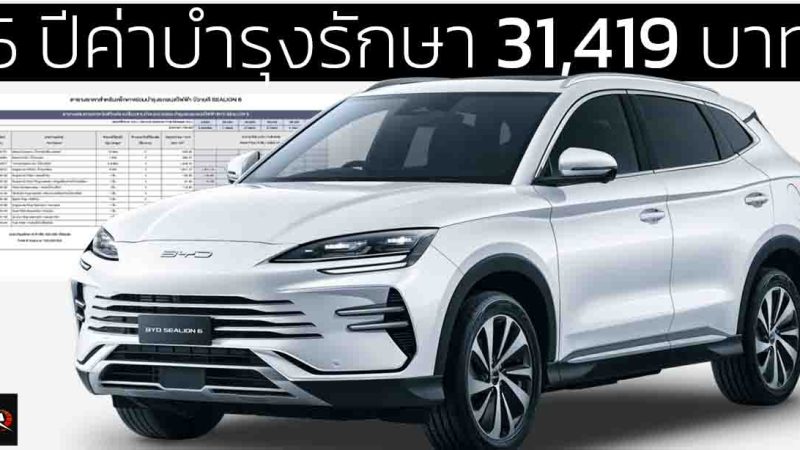 5 ปีค่าบำรุงรักษา 31,419.88 บาท BYD SEALION 06 DM-i ปลั๊กอินไฮบริด